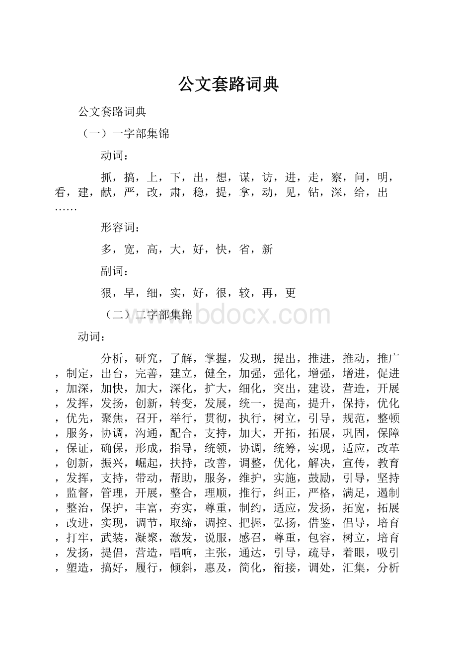 公文套路词典.docx_第1页