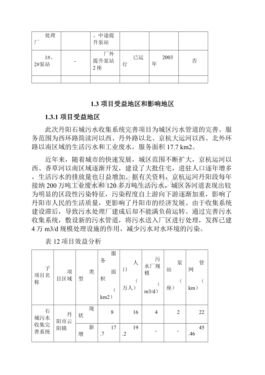 丹阳石城污水收集系统完善项目.docx_第3页