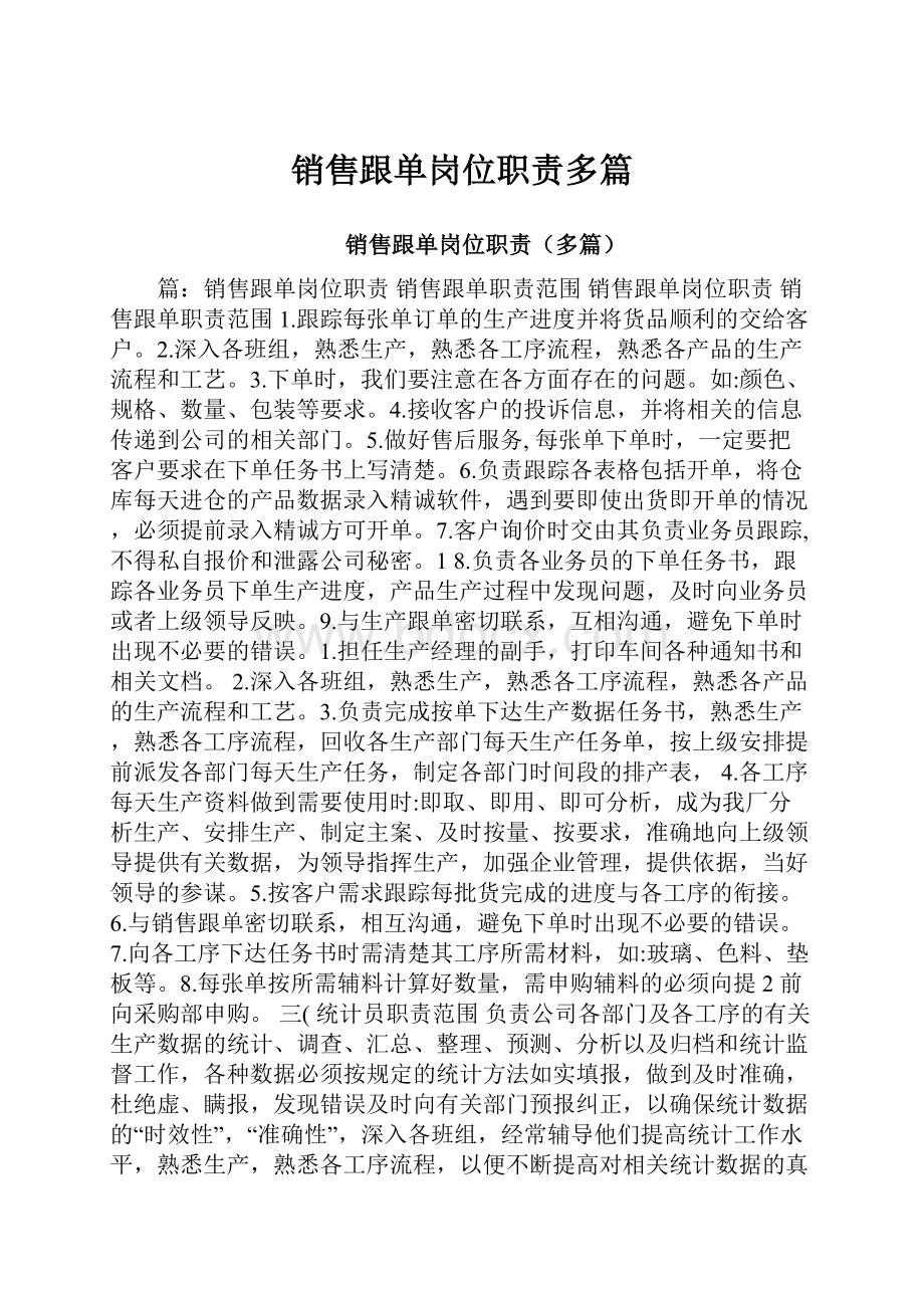 销售跟单岗位职责多篇.docx_第1页