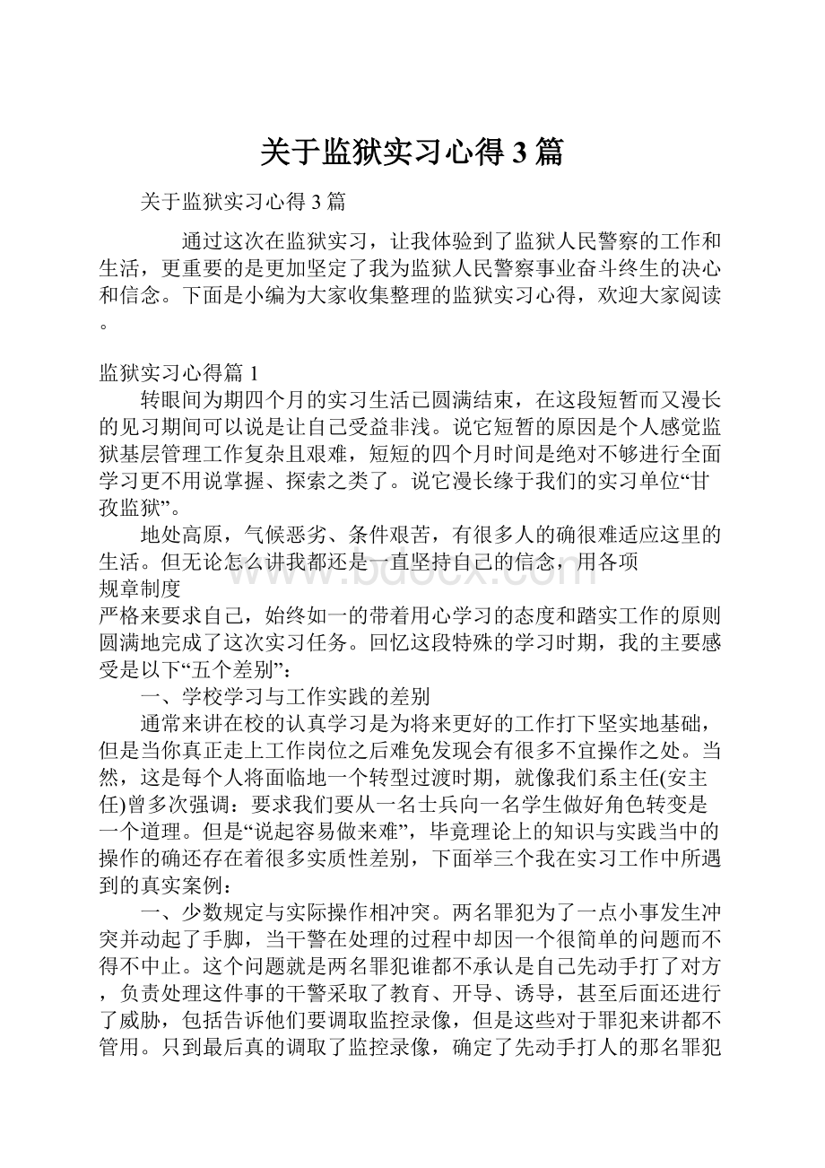 关于监狱实习心得3篇.docx_第1页