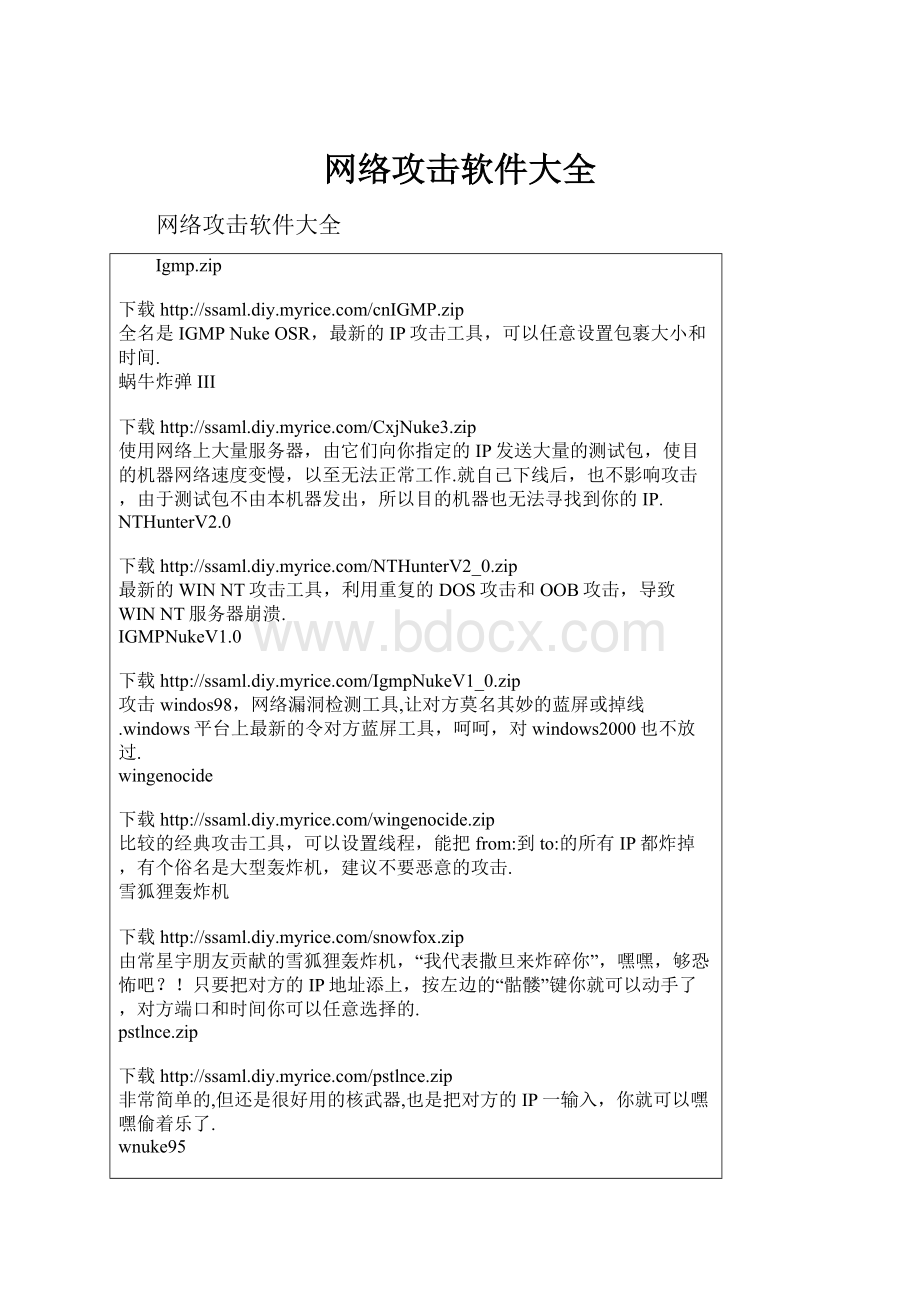 网络攻击软件大全.docx