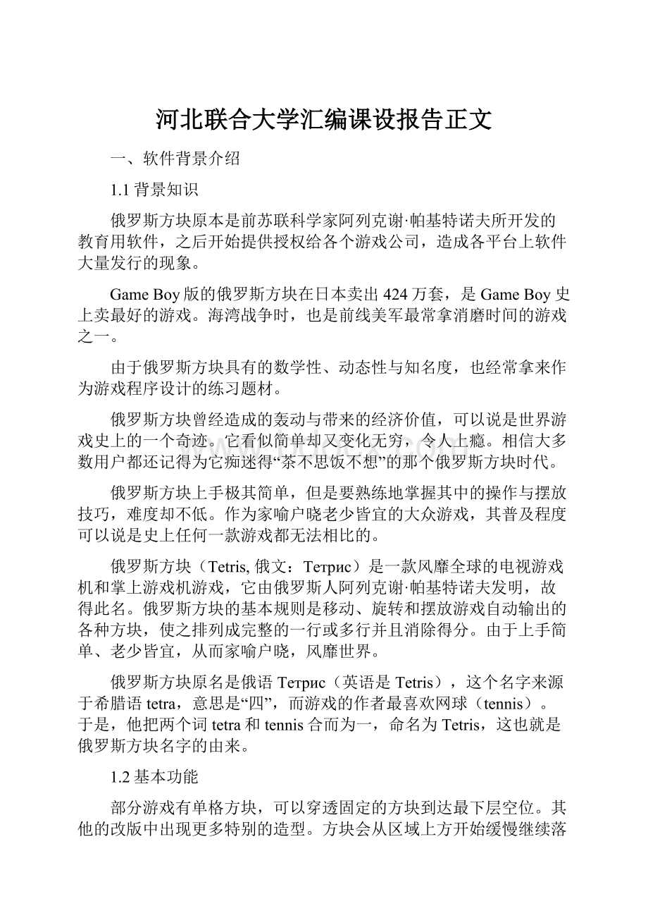 河北联合大学汇编课设报告正文.docx