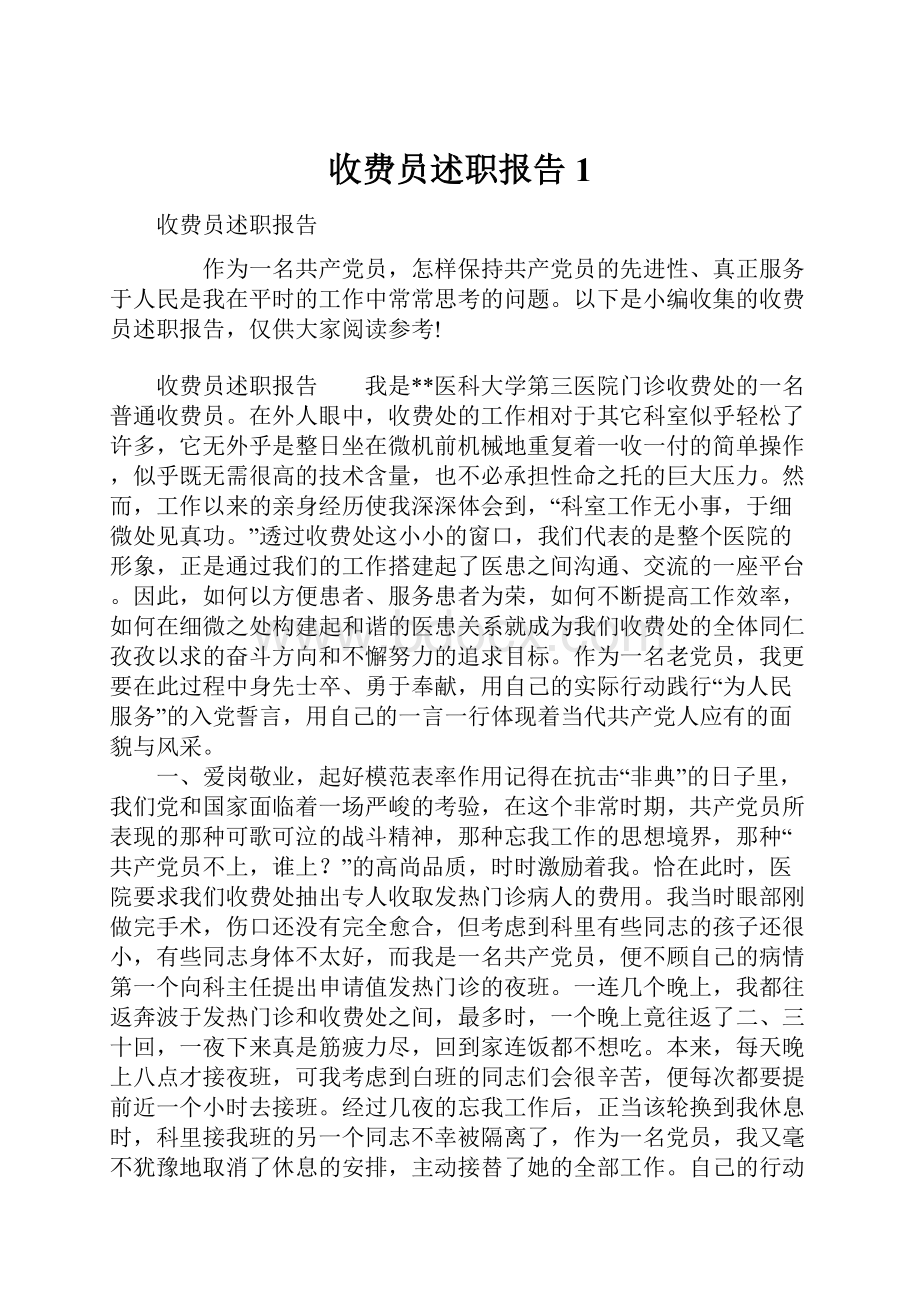 收费员述职报告1.docx_第1页