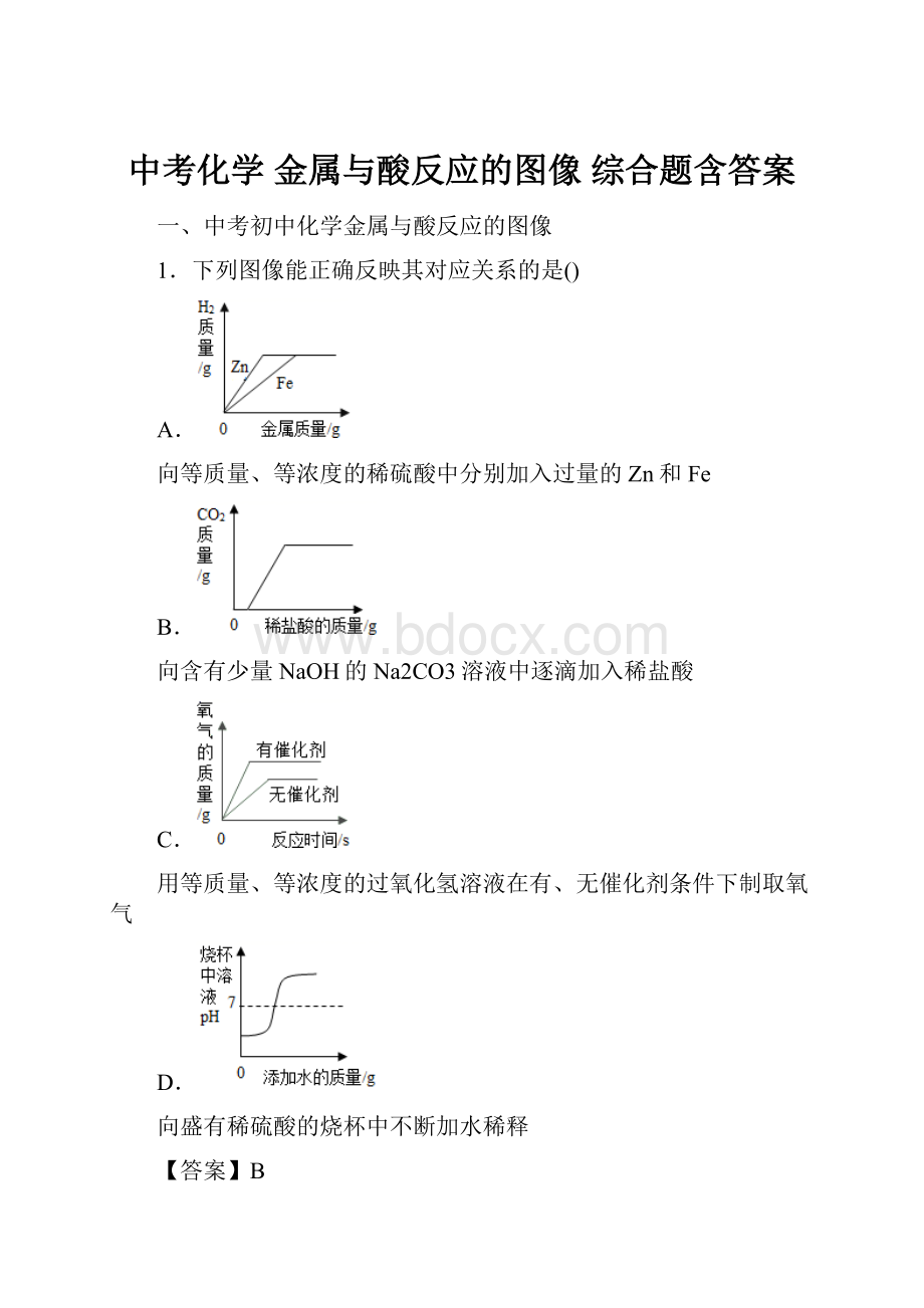 中考化学 金属与酸反应的图像 综合题含答案.docx