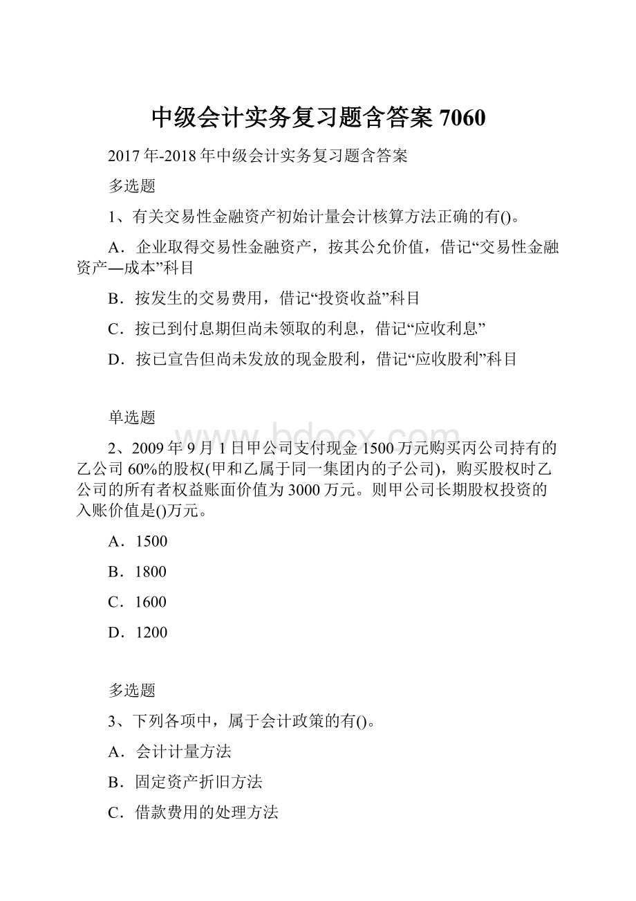 中级会计实务复习题含答案7060.docx