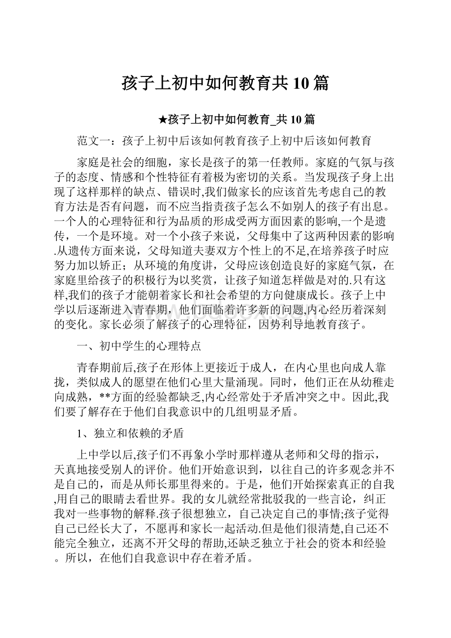 孩子上初中如何教育共10篇.docx_第1页