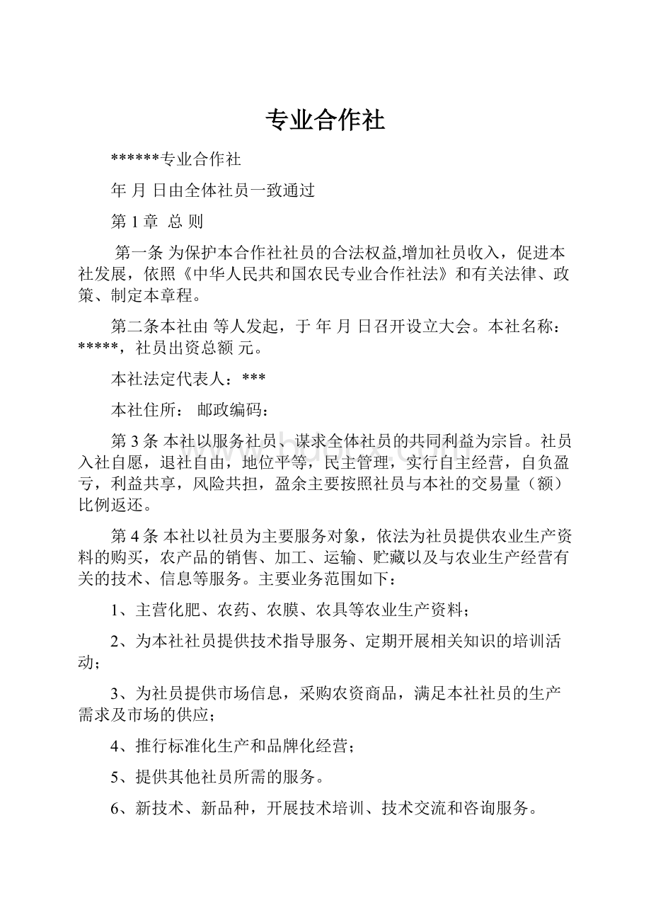 专业合作社.docx