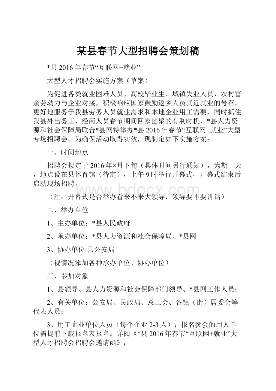 某县春节大型招聘会策划稿.docx_第1页