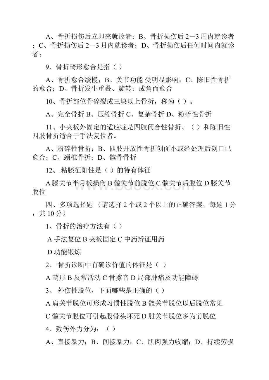 中医骨伤科学试题及其名解情况总结.docx_第3页