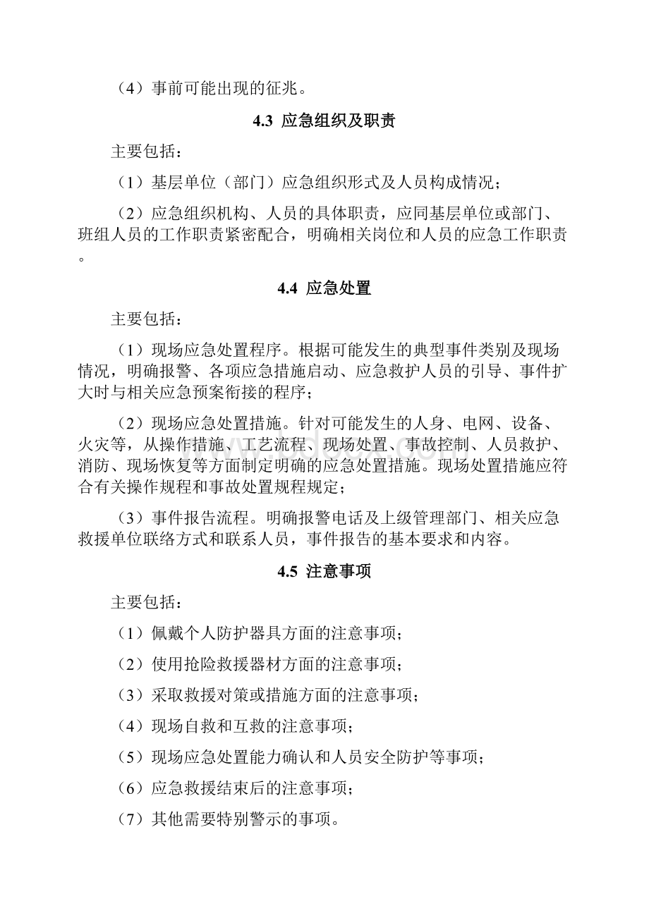 精品文档电力企业现场处置方案编制导则0524.docx_第3页