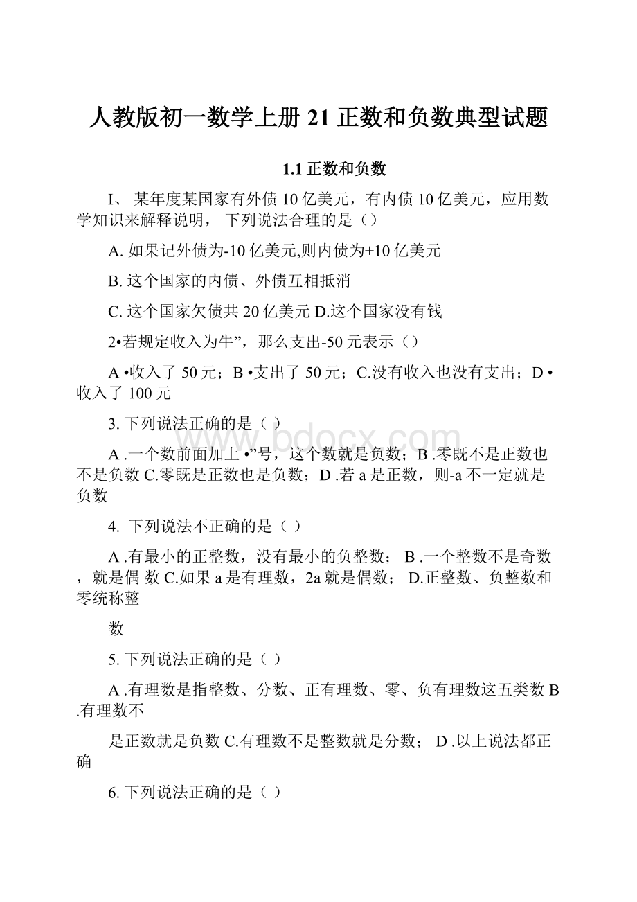 人教版初一数学上册21正数和负数典型试题.docx