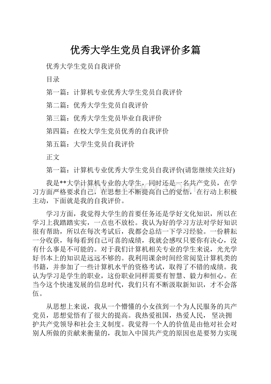 优秀大学生党员自我评价多篇.docx_第1页