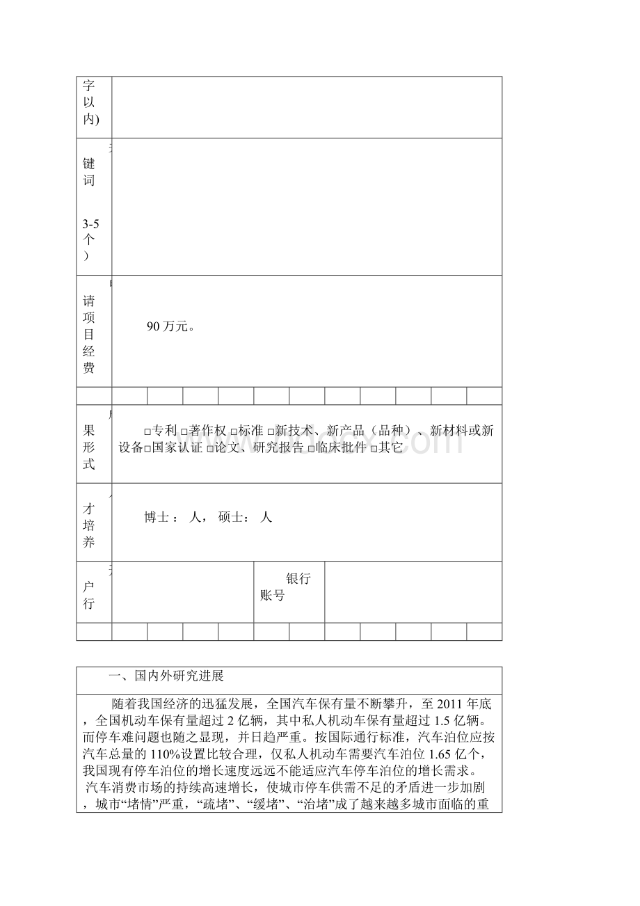 某市某区科技计划项目申报书产500套城市智能立体停车设备项目.docx_第3页