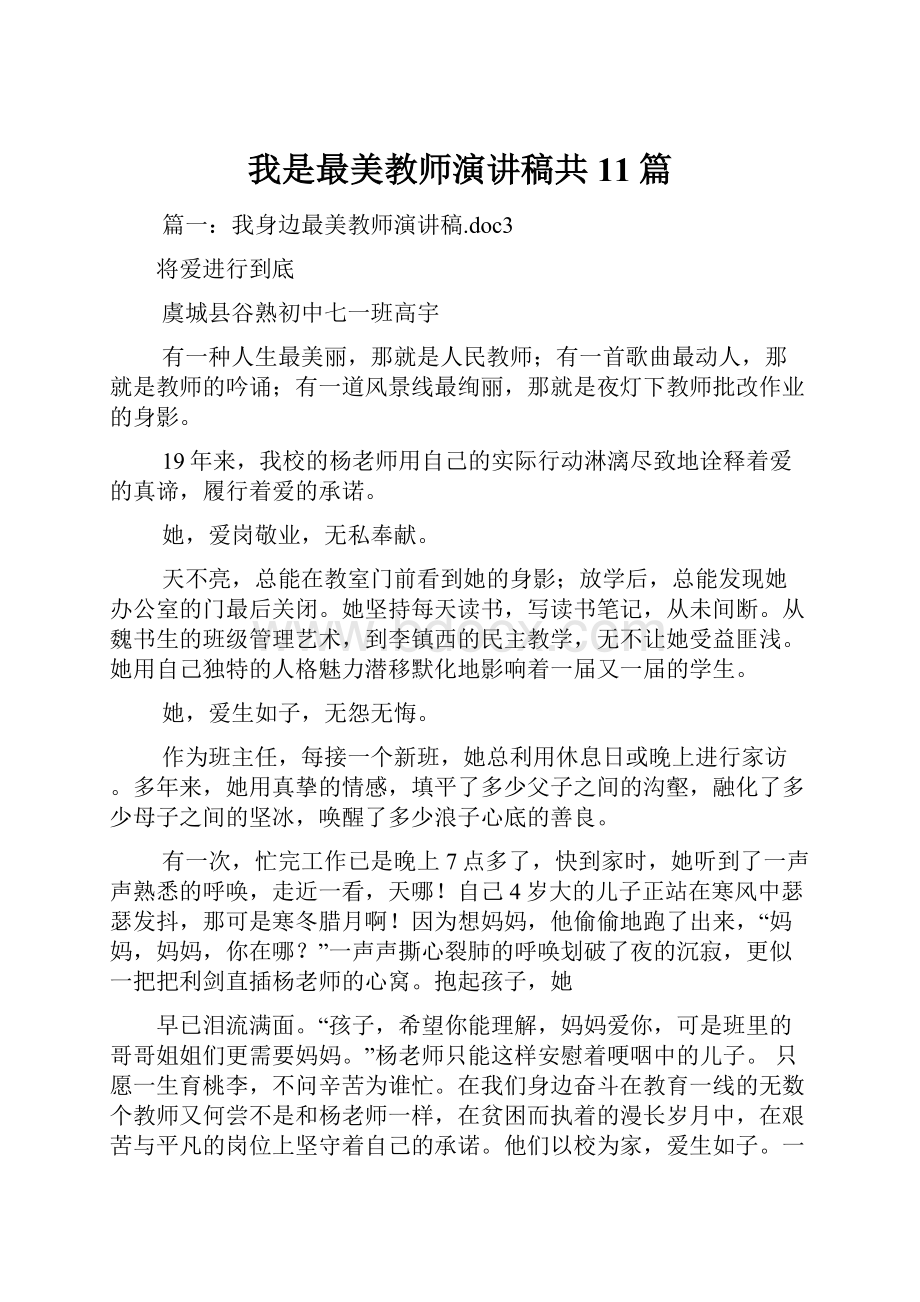 我是最美教师演讲稿共11篇.docx_第1页