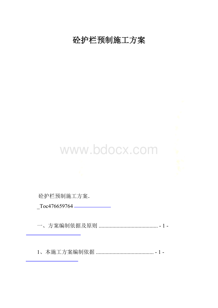 砼护栏预制施工方案.docx_第1页