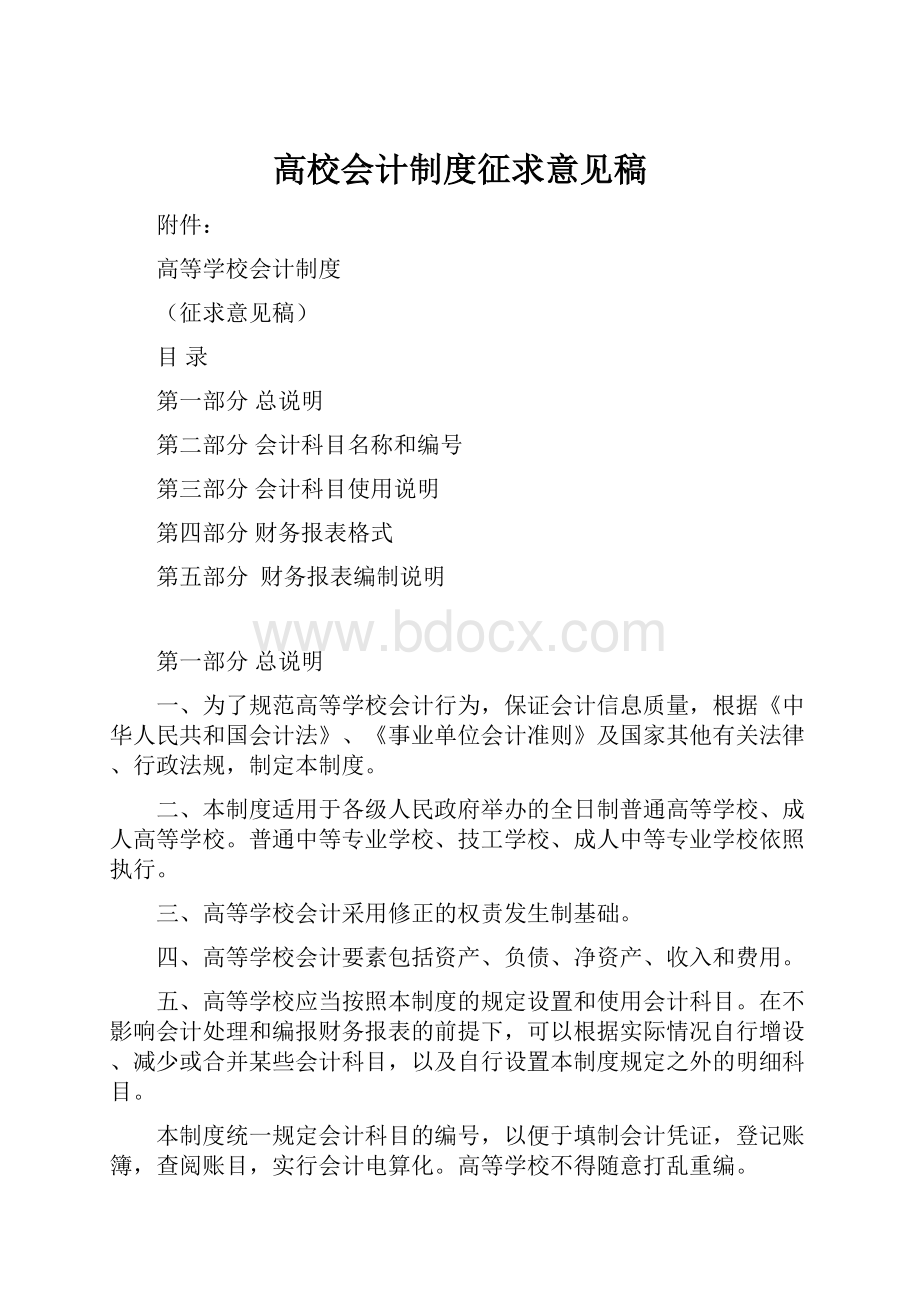 高校会计制度征求意见稿.docx