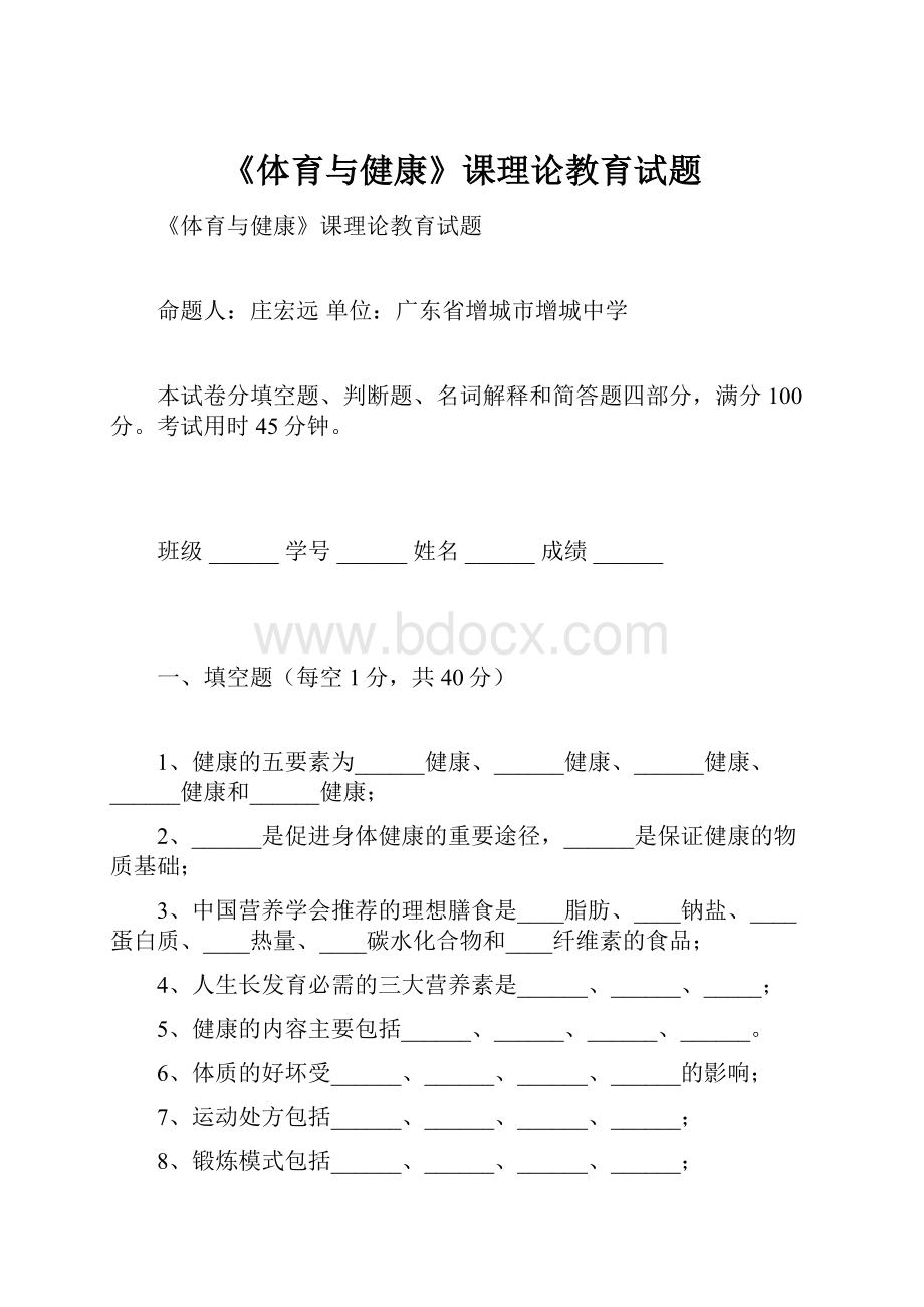 《体育与健康》课理论教育试题.docx_第1页