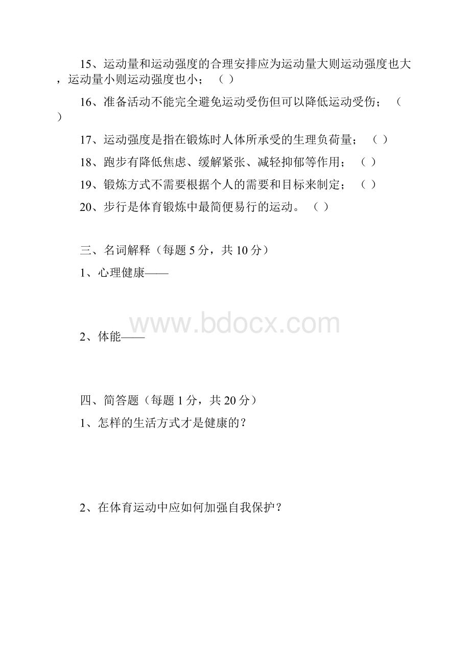 《体育与健康》课理论教育试题.docx_第3页