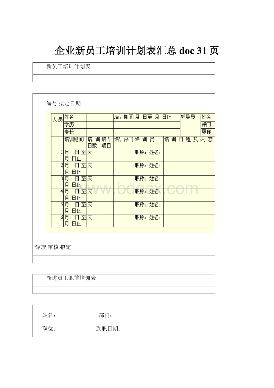 企业新员工培训计划表汇总doc 31页.docx