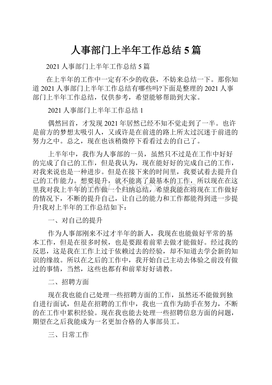 人事部门上半年工作总结5篇.docx