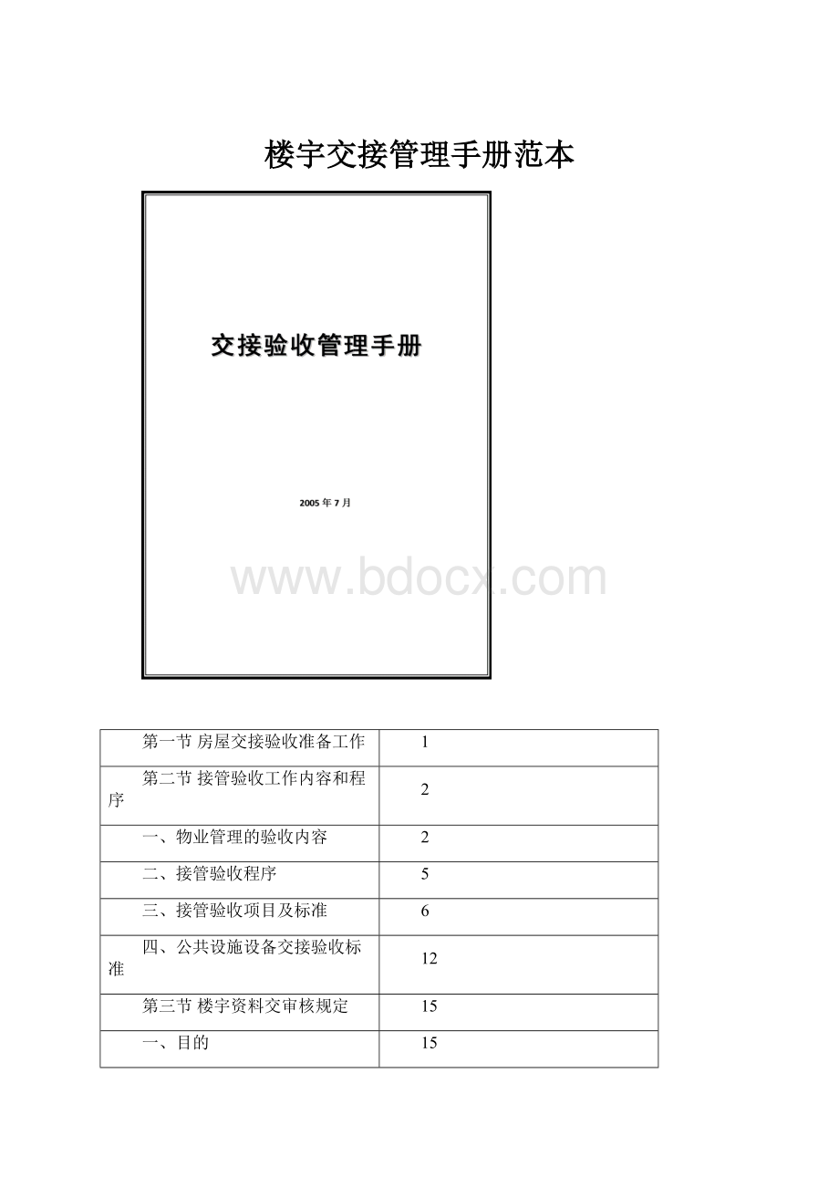 楼宇交接管理手册范本.docx_第1页