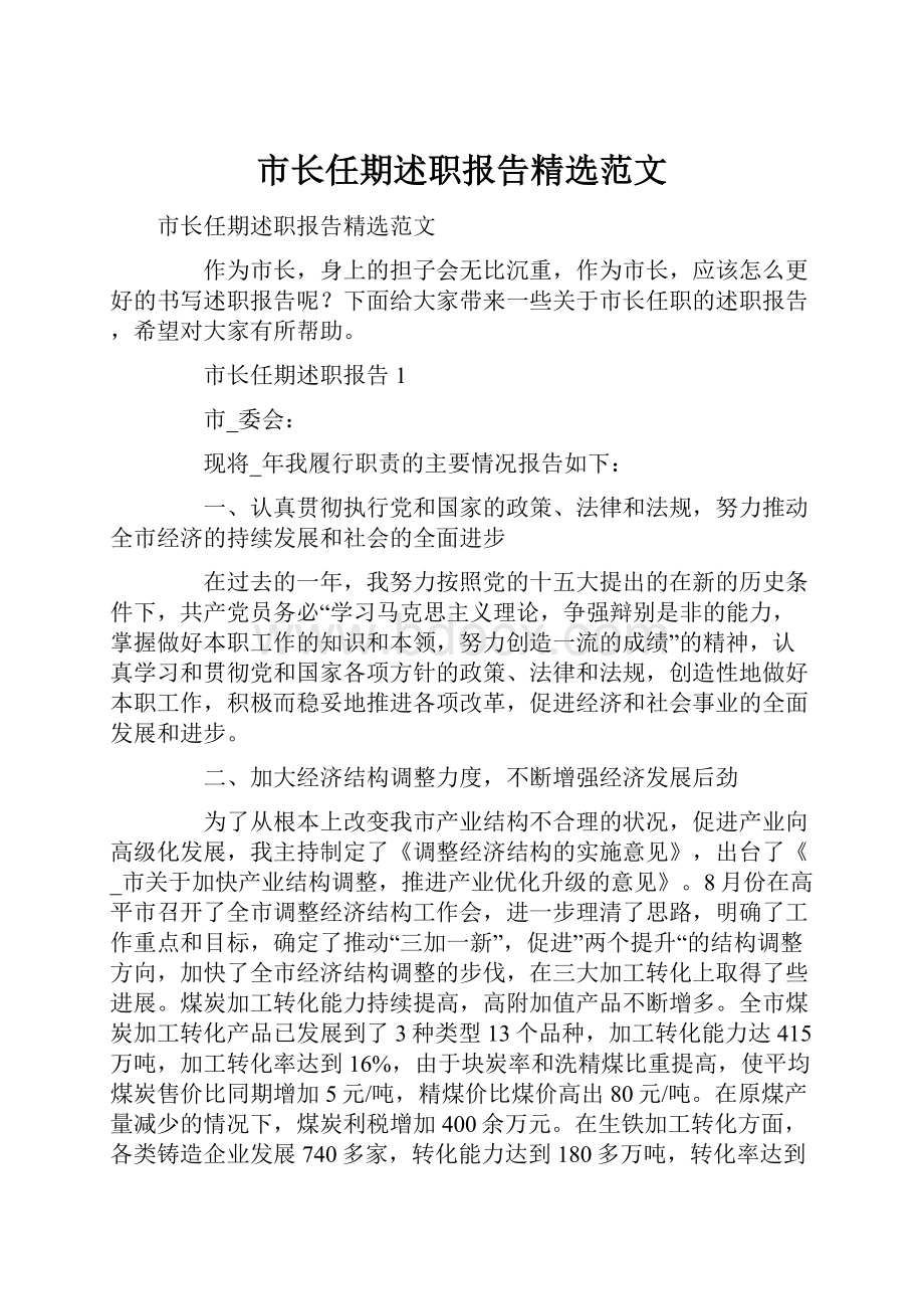 市长任期述职报告精选范文.docx_第1页