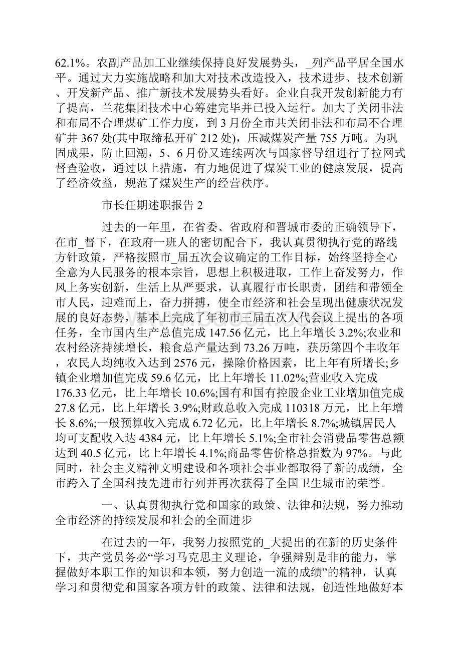 市长任期述职报告精选范文.docx_第2页