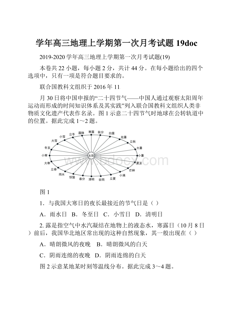 学年高三地理上学期第一次月考试题19doc.docx_第1页