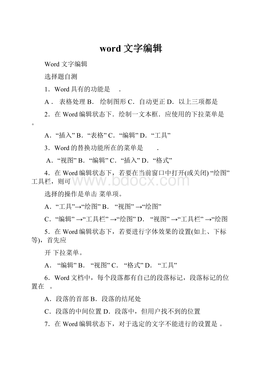 word 文字编辑.docx_第1页