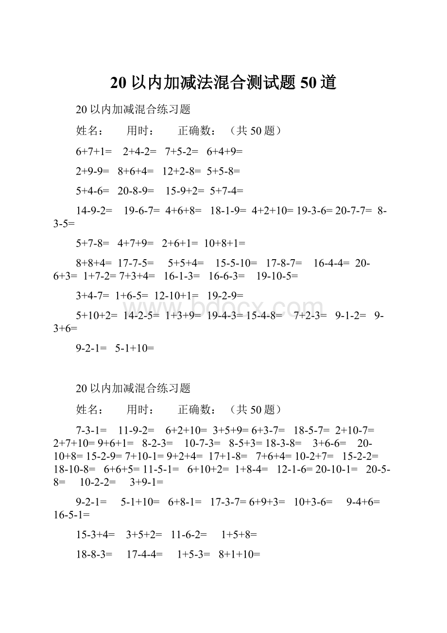 20以内加减法混合测试题50道.docx_第1页