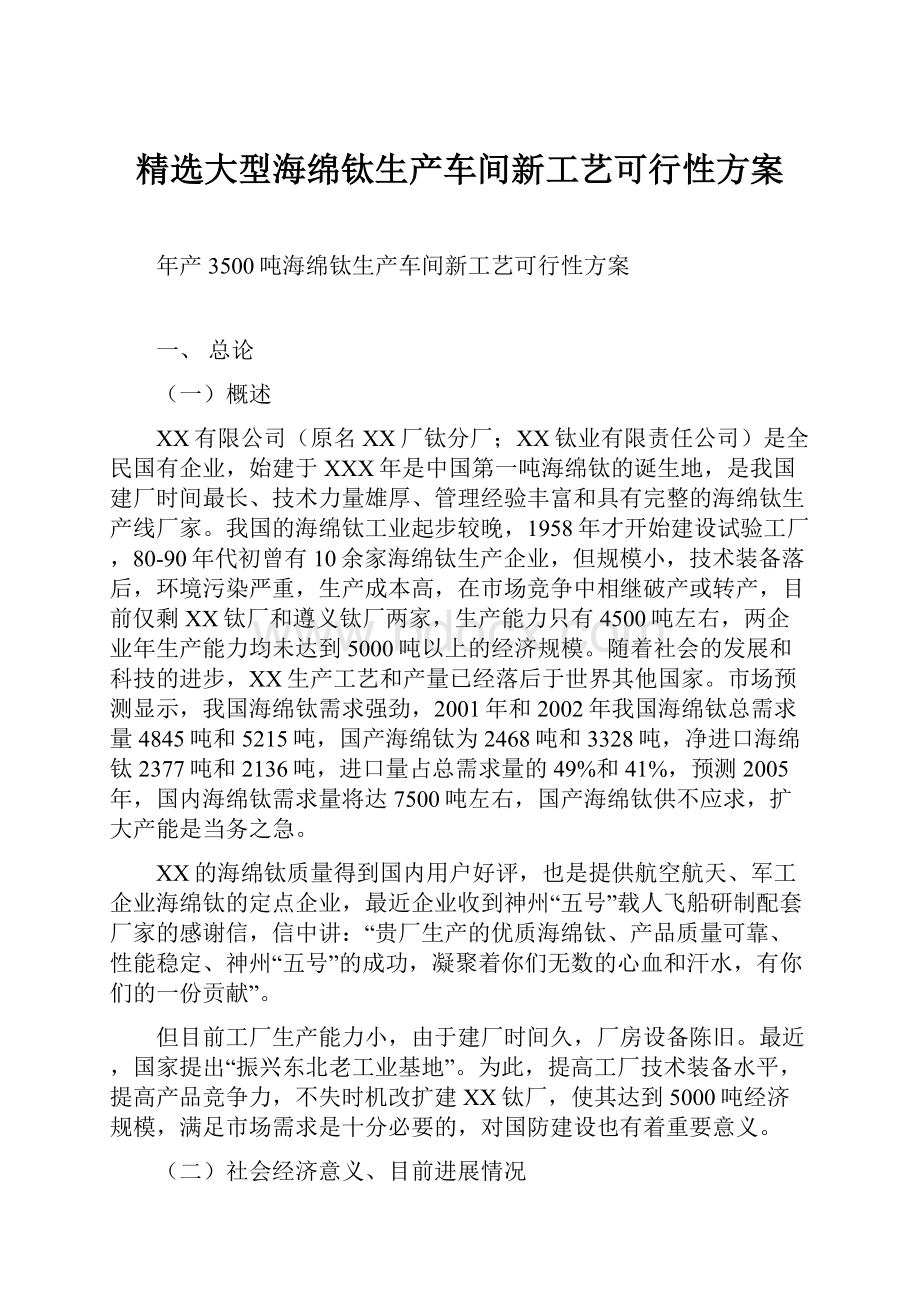 精选大型海绵钛生产车间新工艺可行性方案.docx_第1页