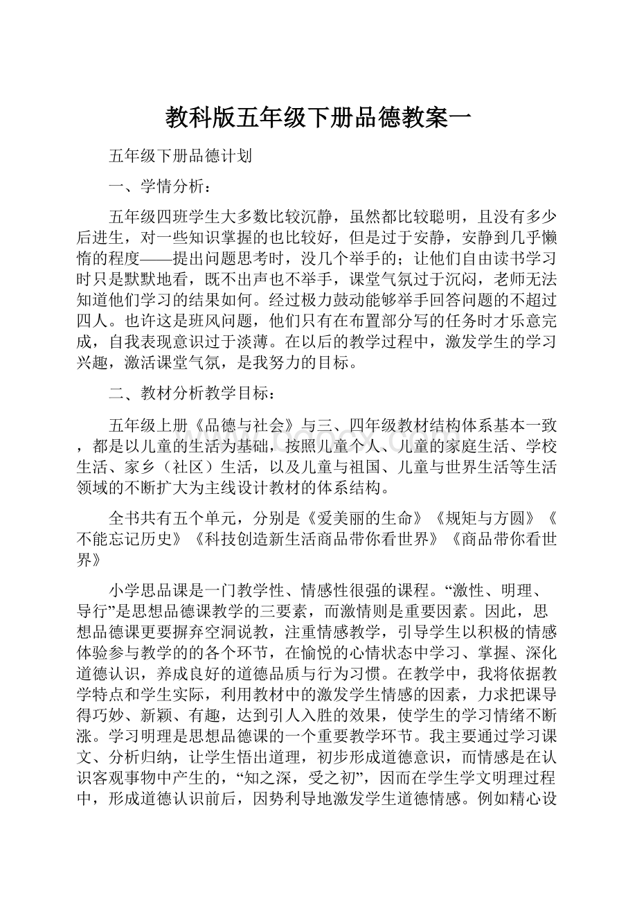 教科版五年级下册品德教案一.docx