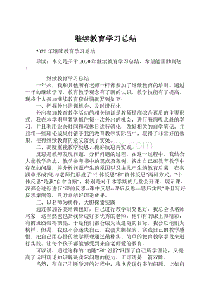 继续教育学习总结.docx