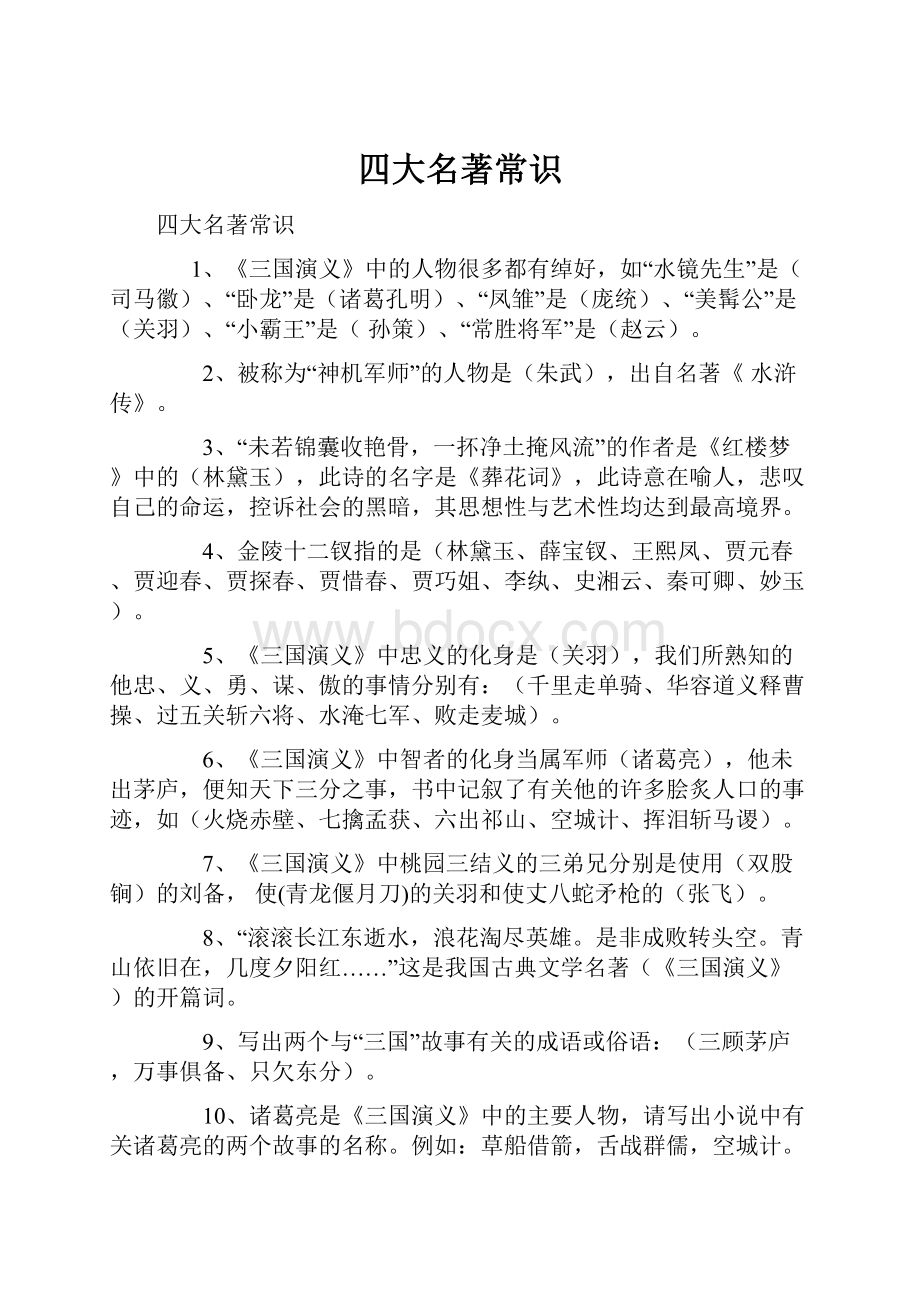 四大名著常识.docx_第1页