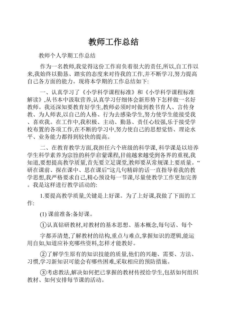 教师工作总结.docx