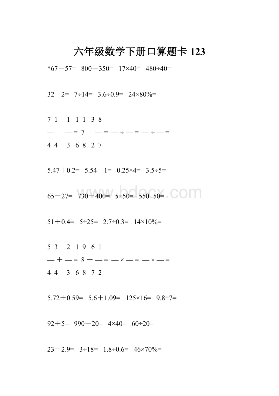 六年级数学下册口算题卡123.docx