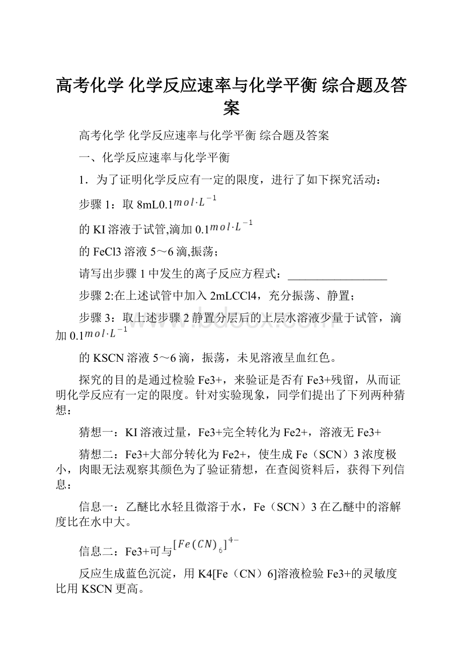 高考化学 化学反应速率与化学平衡 综合题及答案.docx