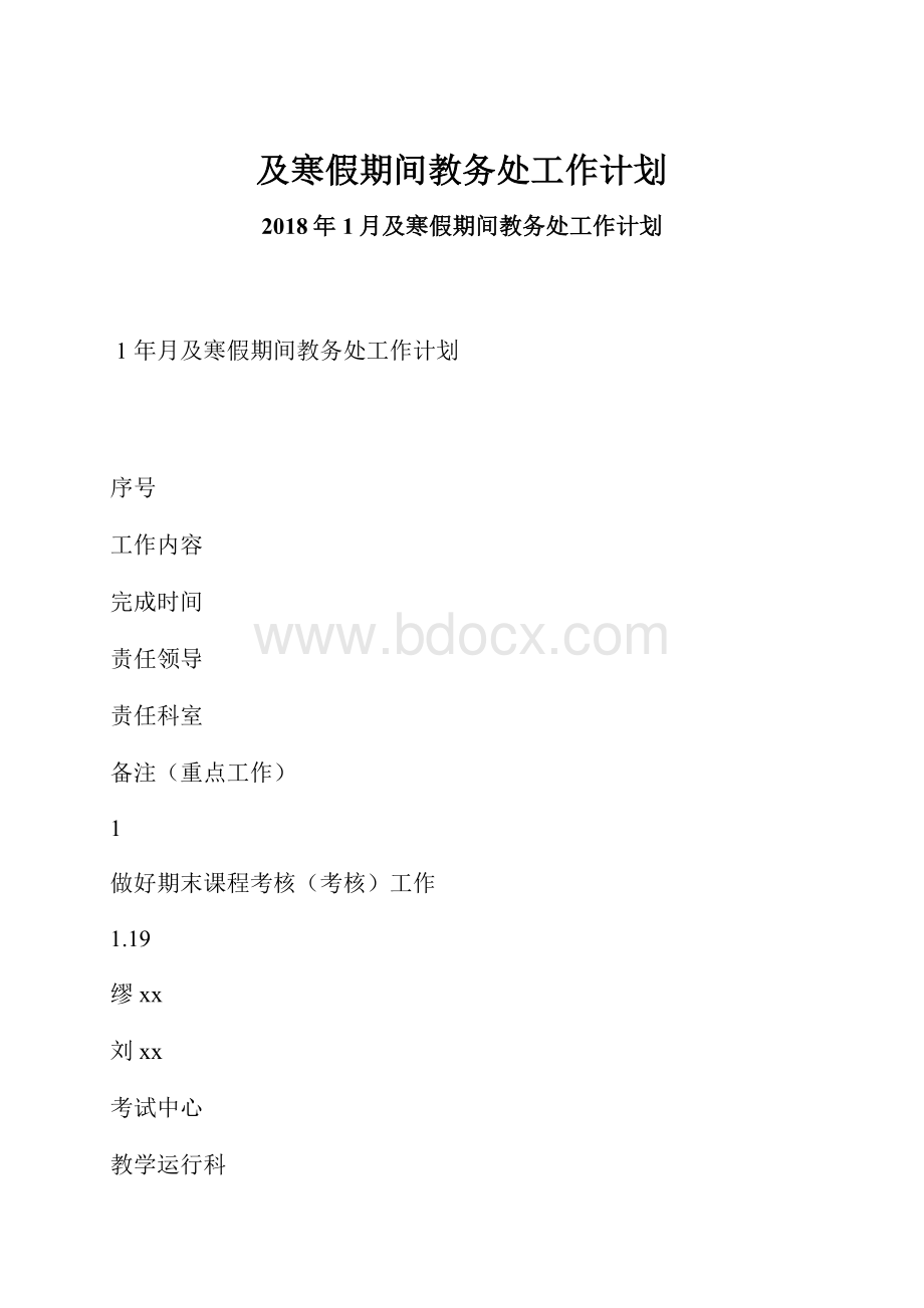 及寒假期间教务处工作计划.docx