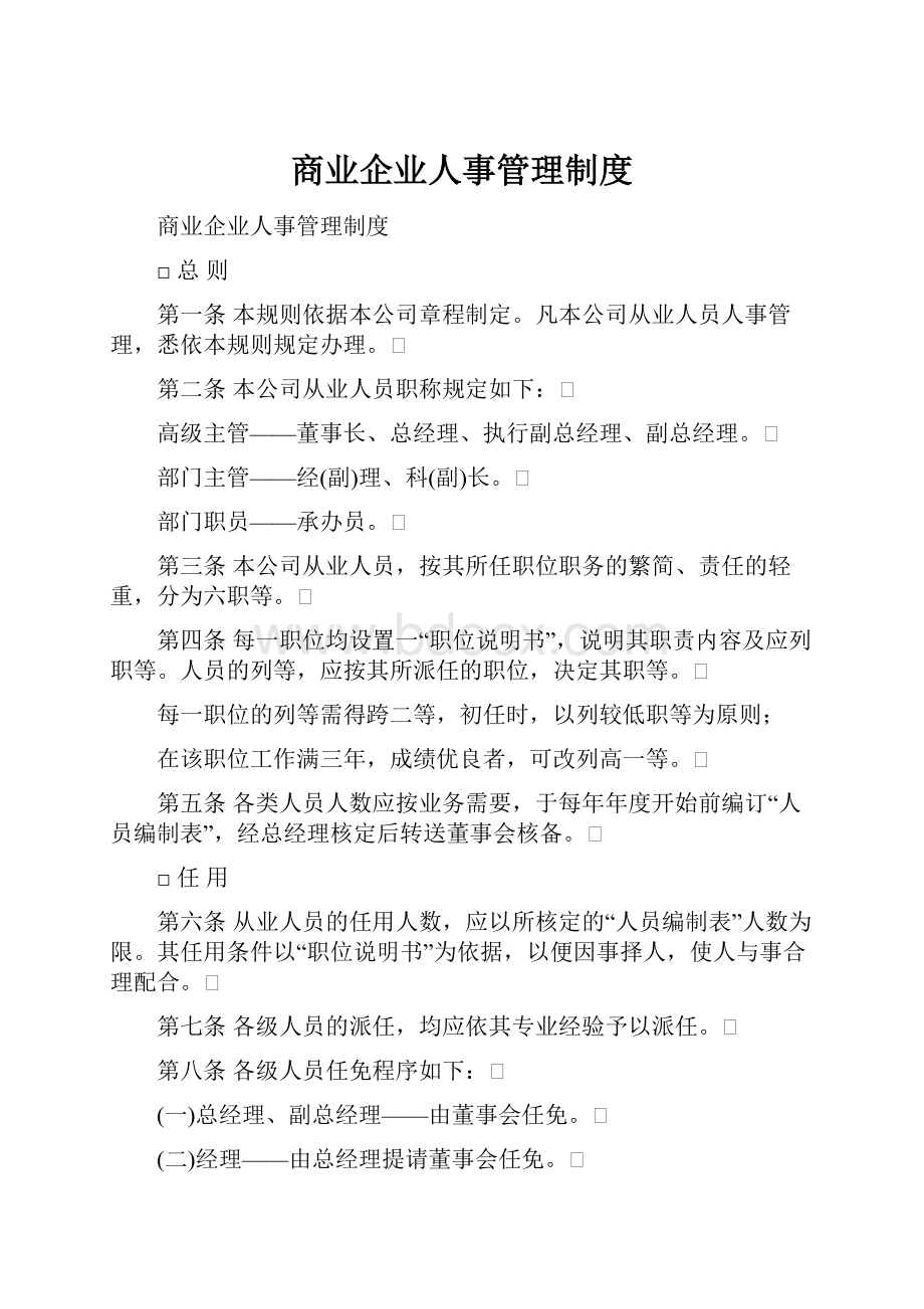 商业企业人事管理制度.docx