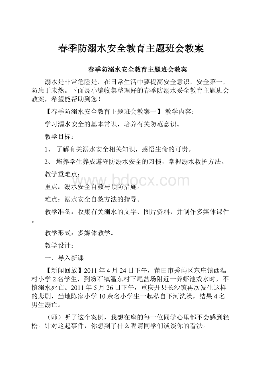 春季防溺水安全教育主题班会教案.docx_第1页