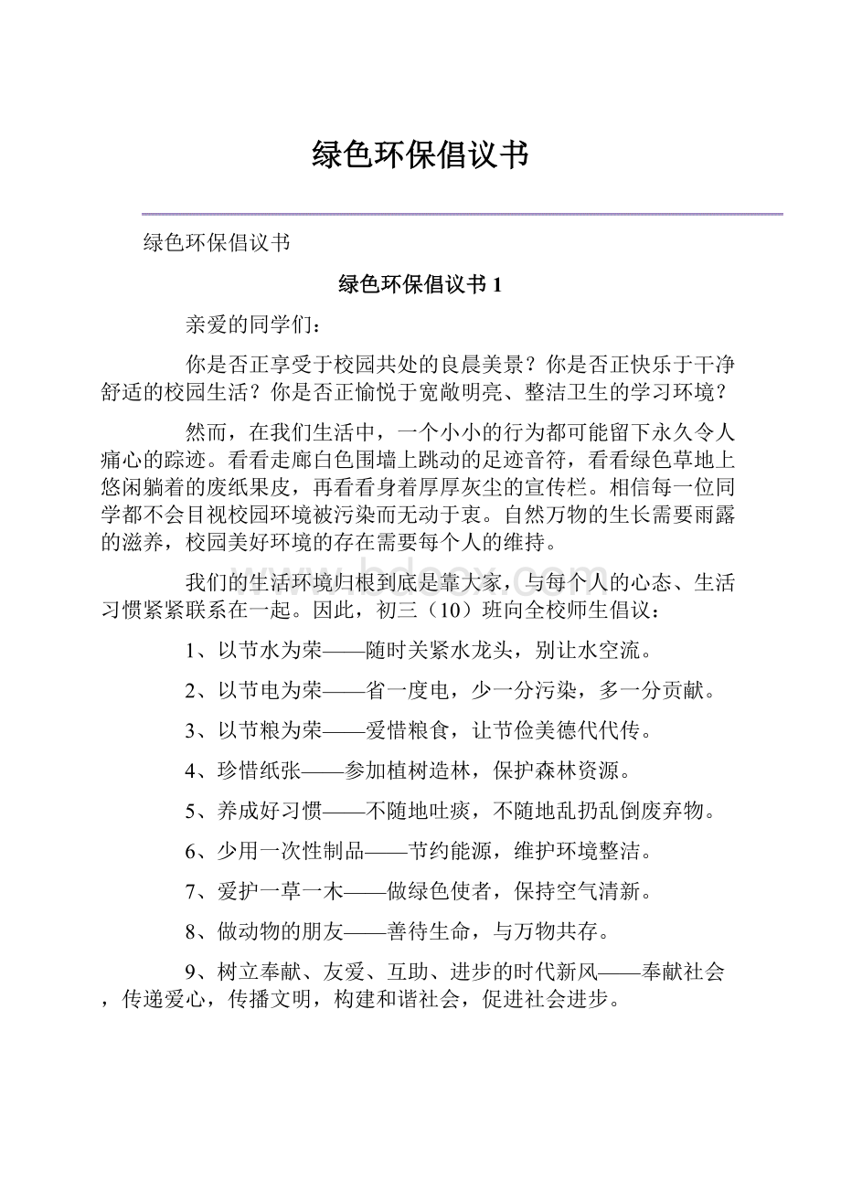 绿色环保倡议书.docx_第1页