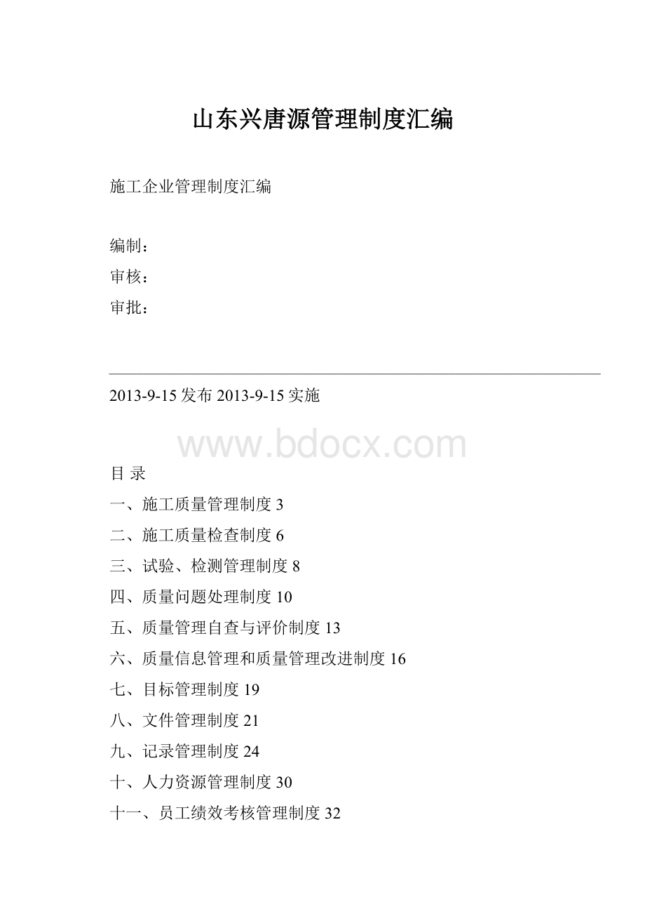 山东兴唐源管理制度汇编.docx