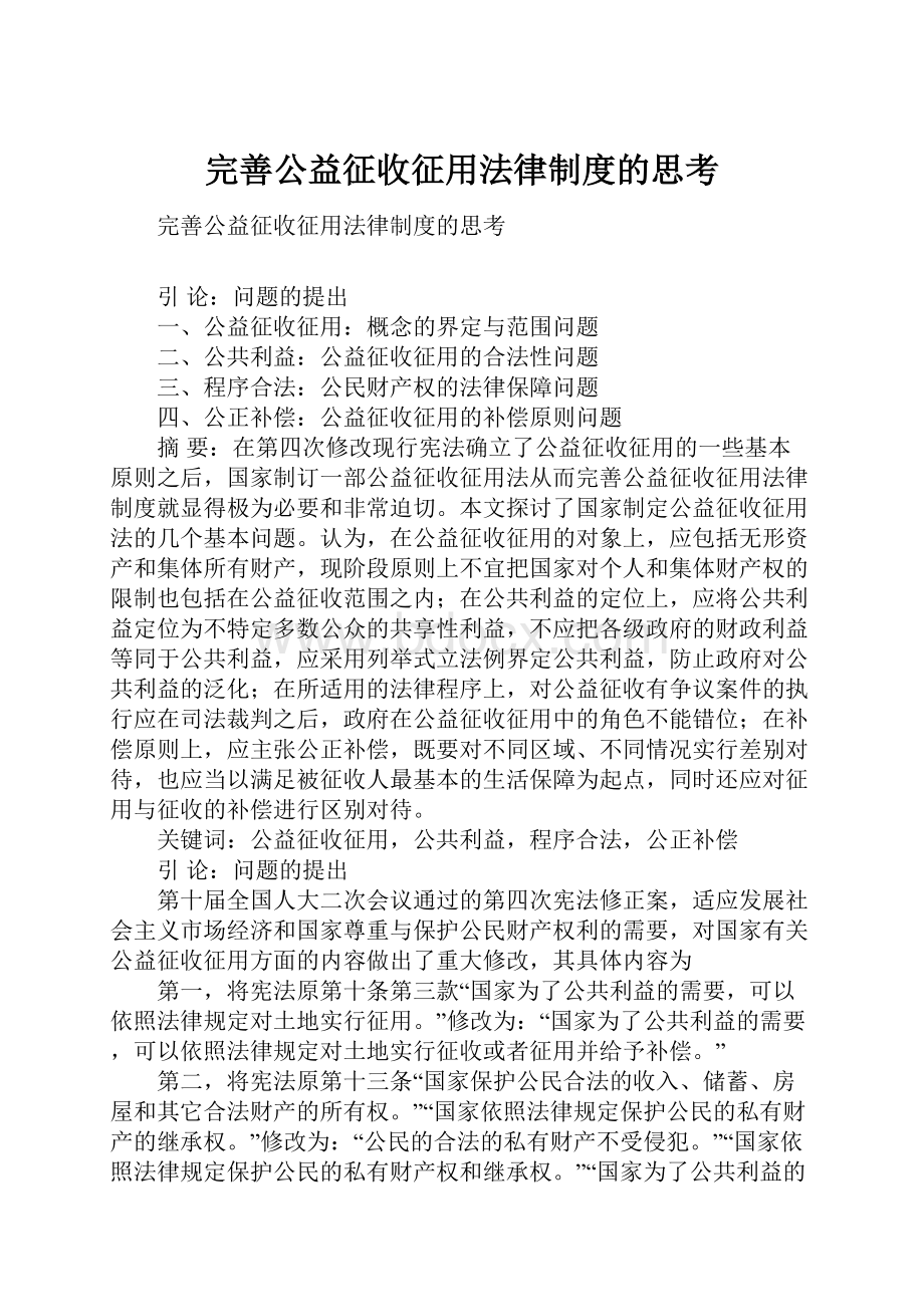 完善公益征收征用法律制度的思考.docx