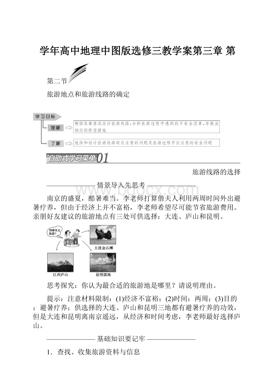 学年高中地理中图版选修三教学案第三章 第.docx_第1页