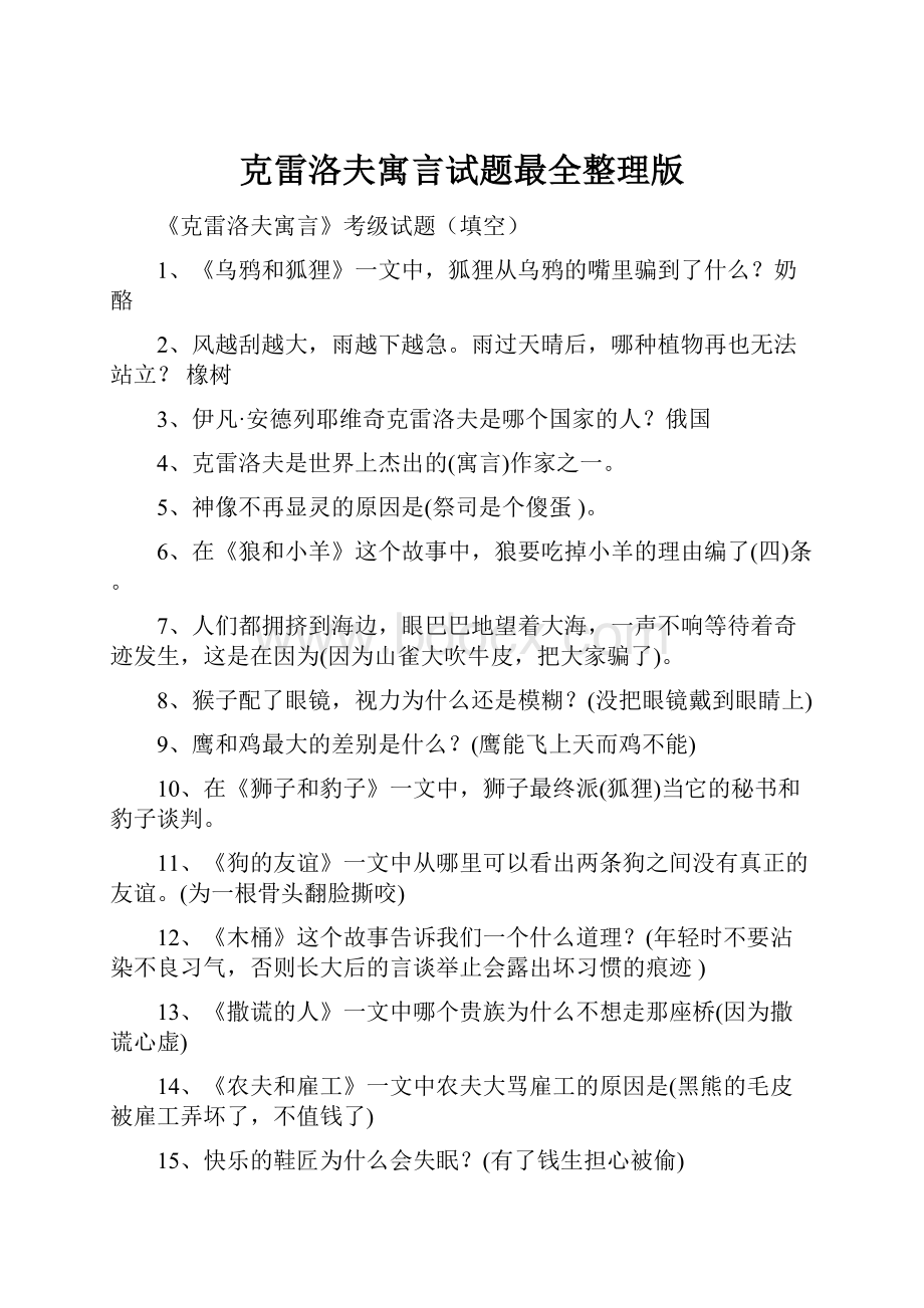 克雷洛夫寓言试题最全整理版.docx