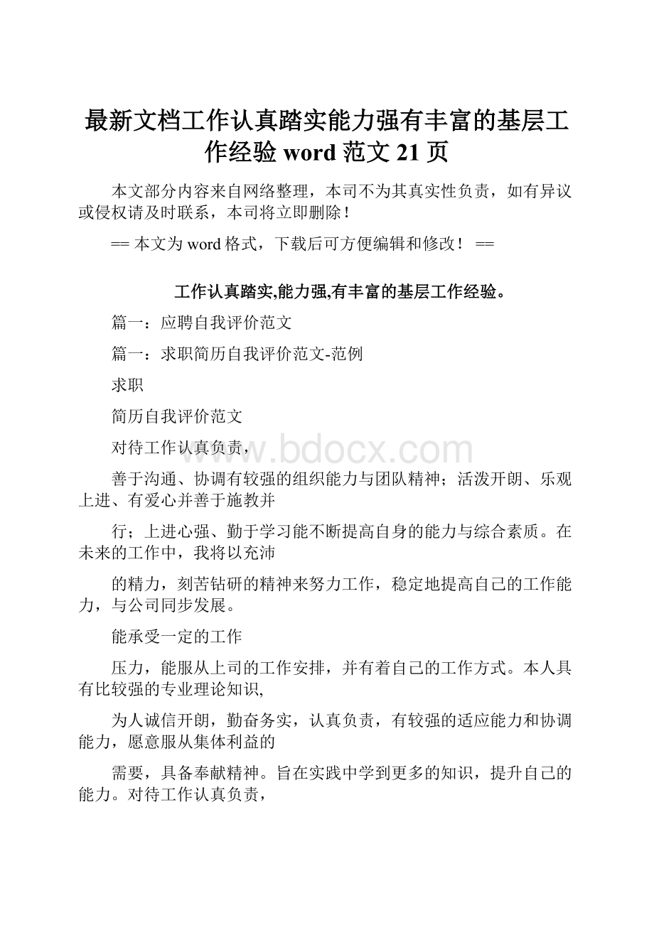 最新文档工作认真踏实能力强有丰富的基层工作经验word范文 21页.docx_第1页