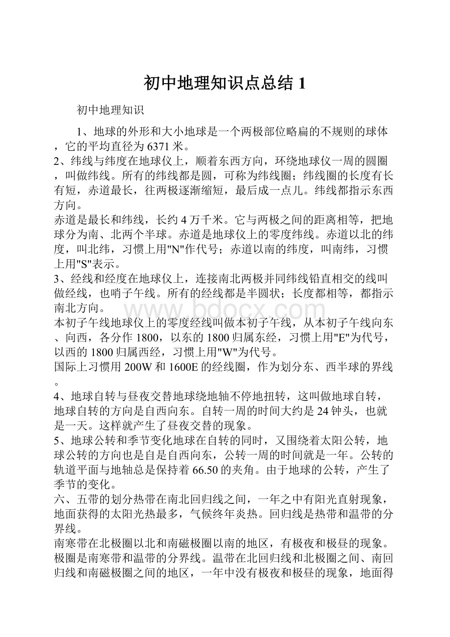 初中地理知识点总结1.docx