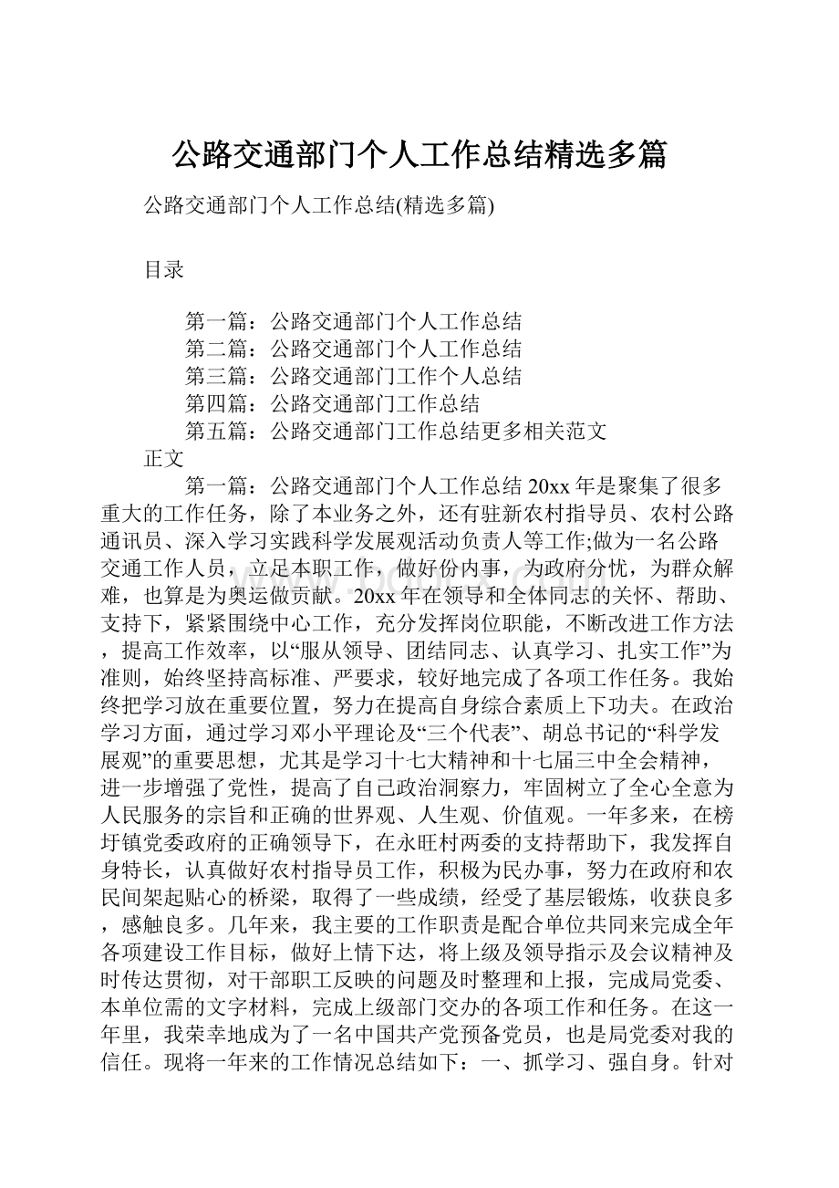 公路交通部门个人工作总结精选多篇.docx