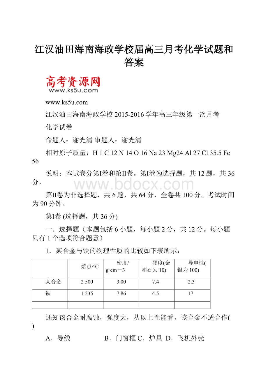 江汉油田海南海政学校届高三月考化学试题和答案.docx