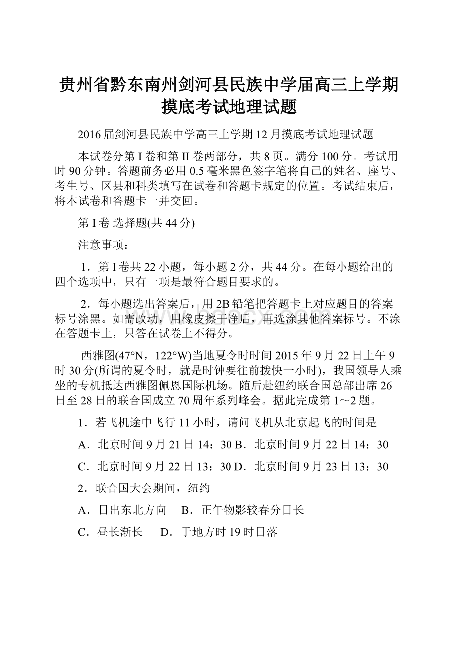 贵州省黔东南州剑河县民族中学届高三上学期摸底考试地理试题.docx